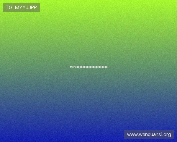 Bwin新用户注册优惠政策详解，助你快速积累游戏资金