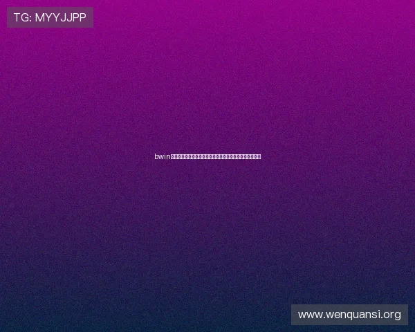 bwin必赢亚洲最新地址官方入口安全验证机制详解保障账户安全