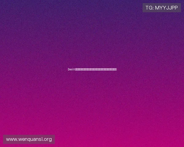 bwin登录页面常见问题及解决方法全面解析确保顺利进入游戏大厅